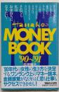 Hanakoのmoney book 1990～1991