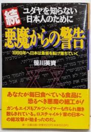 悪魔からの警告 : ユダヤを知らない日本人のために 続