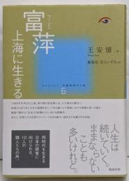 富萍 (コレクション中国同時代小説 6)