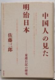 中国人の見た明治日本 : 東遊日記の研究