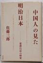 中国人の見た明治日本 : 東遊日記の研究