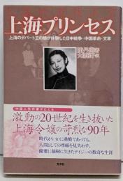 上海プリンセス :上海のデパート王の娘が体験した日中戦争・中国革命・文革