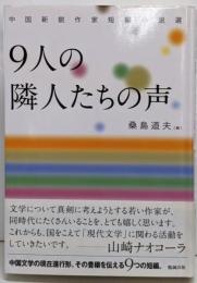 9人の隣人たちの声 : 中国新鋭作家短編小説選