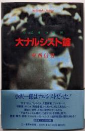 大ナルシスト論: 自己愛の帝国