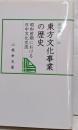 東方文化事業の歴史 :昭和前期における日中文化交流<汲古選書 41>