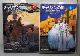 チャリオンの影 上下巻セット<創元推理文庫>