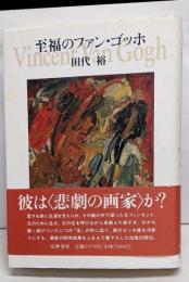 至福のファン・ゴッホ