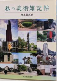 私の美術雑記帖