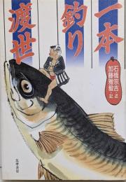 一本釣り渡世<海と魚の本>
