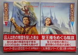 影の王国 上下巻セット(創元推理文庫)