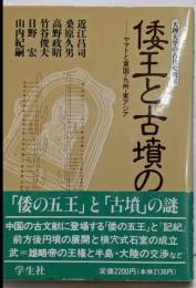 倭王と古墳の謎: ヤマトと東国・九州・東アジア(天理大学の古代史教室)