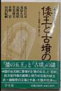 倭王と古墳の謎: ヤマトと東国・九州・東アジア(天理大学の古代史教室)