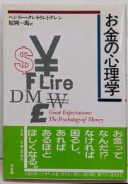 お金の心理学