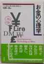 お金の心理学