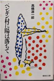 ペンギン村に陽は落ちて (集英社文庫)