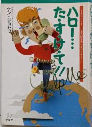 ハロー…た・す・け・て!!:ドキュメント日本人留学生ヘルプライン