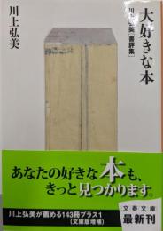 大好きな本 : 川上弘美書評集<文春文庫 か21-7>