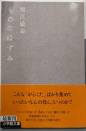 もののはずみ (小学館文庫 ほ 8-1)