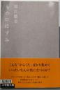 もののはずみ (小学館文庫 ほ 8-1)