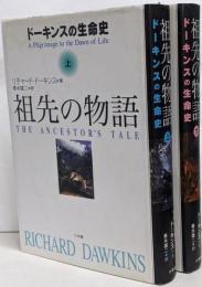 祖先の物語 : ドーキンスの生命史 上下巻セット