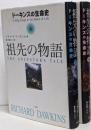 祖先の物語 : ドーキンスの生命史 上下巻セット