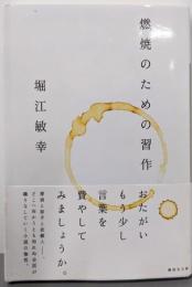 燃焼のための習作 (講談社文庫 ほ 29-3)