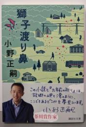 獅子渡り鼻 (講談社文庫 お 121-1)