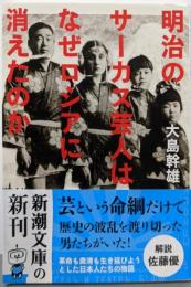 明治のサーカス芸人はなぜロシアに消えたのか (新潮文庫 お90-1)