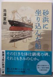 砂浜に坐り込んだ船 (新潮文庫)