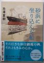 砂浜に坐り込んだ船 (新潮文庫)