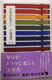 文房具を買いに (角川文庫 か 7-5)