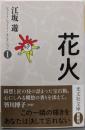 花火: ショートショート・セレクションI (光文社文庫 え11-1 )