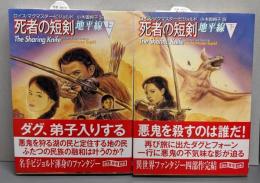 死者の短剣 地平線 上下巻セット (創元推理文庫)