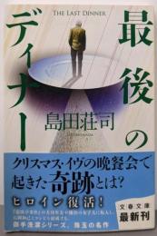 最後のディナー (文春文庫 し 17-9)