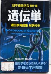 遺伝単 : 遺伝学用語集 : 対訳付き<遺伝 :生物の科学>