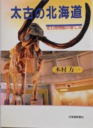 太古の北海道 : 化石博物館の楽しみ