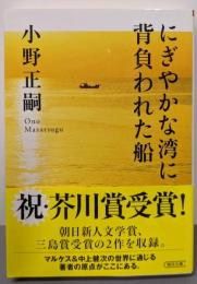 にぎやかな湾に背負われた船 (朝日文庫)