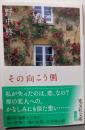 その向こう側 (光文社文庫 の 8-1)