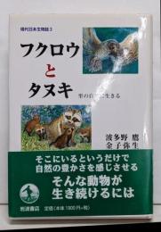 フクロウとタヌキ─里の自然に生きる (現代日本生物誌 3)