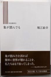 象が踏んでも - 回送電車IV (中公文庫 ほ 16-7)