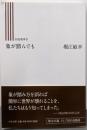 象が踏んでも - 回送電車IV (中公文庫 ほ 16-7)