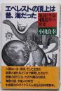 エベレストの頂上は昔、海だった : 地球と生命45億年の歴史