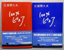 100%ピュア 上下巻セット<幻冬舎文庫>
