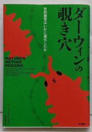 ダーウィンの覗き穴:性的器官はいかに進化したか