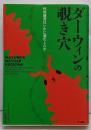 ダーウィンの覗き穴:性的器官はいかに進化したか