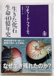 〈生きた化石〉生命40億年史<筑摩選書 0083>
