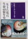 〈生きた化石〉生命40億年史<筑摩選書 0083>