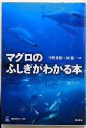 マグロのふしぎがわかる本