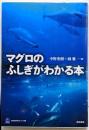 マグロのふしぎがわかる本
