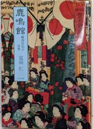 鹿鳴館 : 擬西洋化の世界